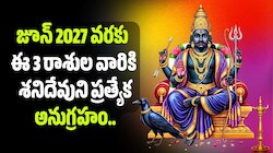 Saturn Transit 2026: జూన్ 2027 వరకు ఈ 3 రాశుల వారికి శనిదేవుని ప్రత్యేక అనుగ్రహం.. ఇక వీరికి తిరుగుండదు! 