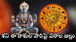 Saturn Transit 2025: జులై 13 నుంచి శని ఈ రాశుల వారిపై వరాల జల్లు.. మీరు బిగ్ జాక్పాట్ కొట్టబోతున్నారు! 