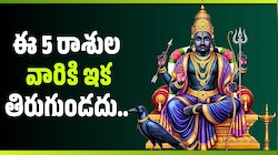 Shani Dev: శని అమావాస్య ధన యోగం.. ఈ 5 రాశుల వారికి ఇక తిరుగుండదు.. డబ్బే డబ్బు!