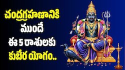 Shani Dev: రేవతి నక్షత్రంలోకి శని సంచారం.. చంద్రగ్రహణానికి ముందే ఈ 5 రాశులకు కుబేర యోగం.. 