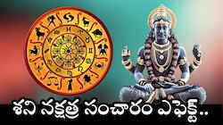 Saturn Transit Effect On Zodiac: శని నక్షత్ర సంచారం ఎఫెక్ట్‌.. ఈ రాశులవారి జీవితంలో అద్భుతం జరగబోతోంది..డబ్బే, డబ్బు!