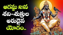 Saturn Transit 2026: ఆగస్టు 20 నుంచి శని రేవతి నక్షత్ర సంచారం.. ఈ 3 రాశులకు ఊహించని ధనయోగం! 