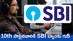 State Bank Of India Recruitment: 10th పాసైనవారికి SBI బ్యాంకు గుడ్.. ఇంట్లో నుంచే ఉద్యోగం.. జీతం, పూర్తి వివరాలు ఇవే..