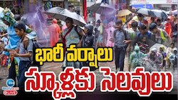 School Holiday: రేపు స్కూళ్లకు సెలవు ఉందా లేదా? తెలంగాణలో బిక్కుబిక్కు మంటున్న విద్యార్థులు..బయటకి అస్సలు రావొద్దు!