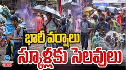స్కూళ్లకు రేపు కూడా సెలవు..రాబోయే 24 గంటలు జాగ్రత్త..ఆదేశాలు జారీ చేసిన కలెక్టర్లు!