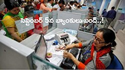 Bank Holiday: సెప్టెంబర్‌ 5న దేశవ్యాప్తంగా ఉన్న అన్నీ బ్యాంకులు బంద్‌.. ఆర్‌బీఐ ప్రకటన..! 