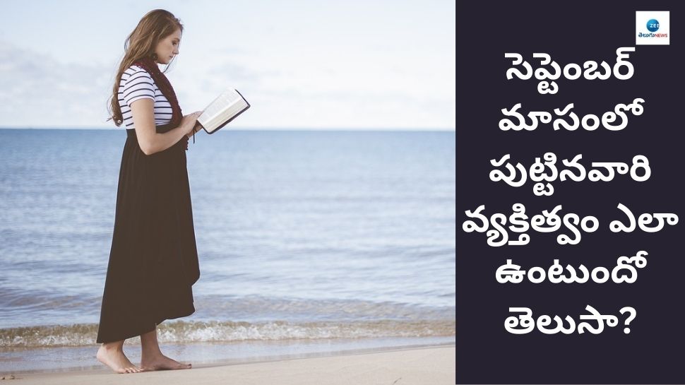 September Born Personality: సెప్టెంబర్‌లో పుట్టినవారు ఎలా ఉంటారో మీకు తెలుసా? ఇతరుల కంటే వారు ఈ విషయంలో భిన్నం..