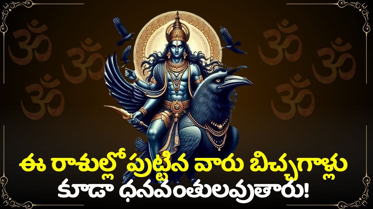  Shani Dev Blessing Effect: బుధుడు, శని గ్రహాల అరుదైన కలయిక.. ఈ రాశుల్లో పుట్టిన వారు బిచ్చగాళ్లు కూడా ధనవంతులవుతారు!