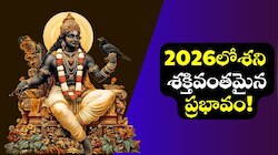 Shani Dev Effect: 2026లో శని శక్తివంతమైన ప్రభావం.. ఈ రాశుల వారికి వరాల జల్లు.. డబ్బుకు లోటు ఉండదు! 