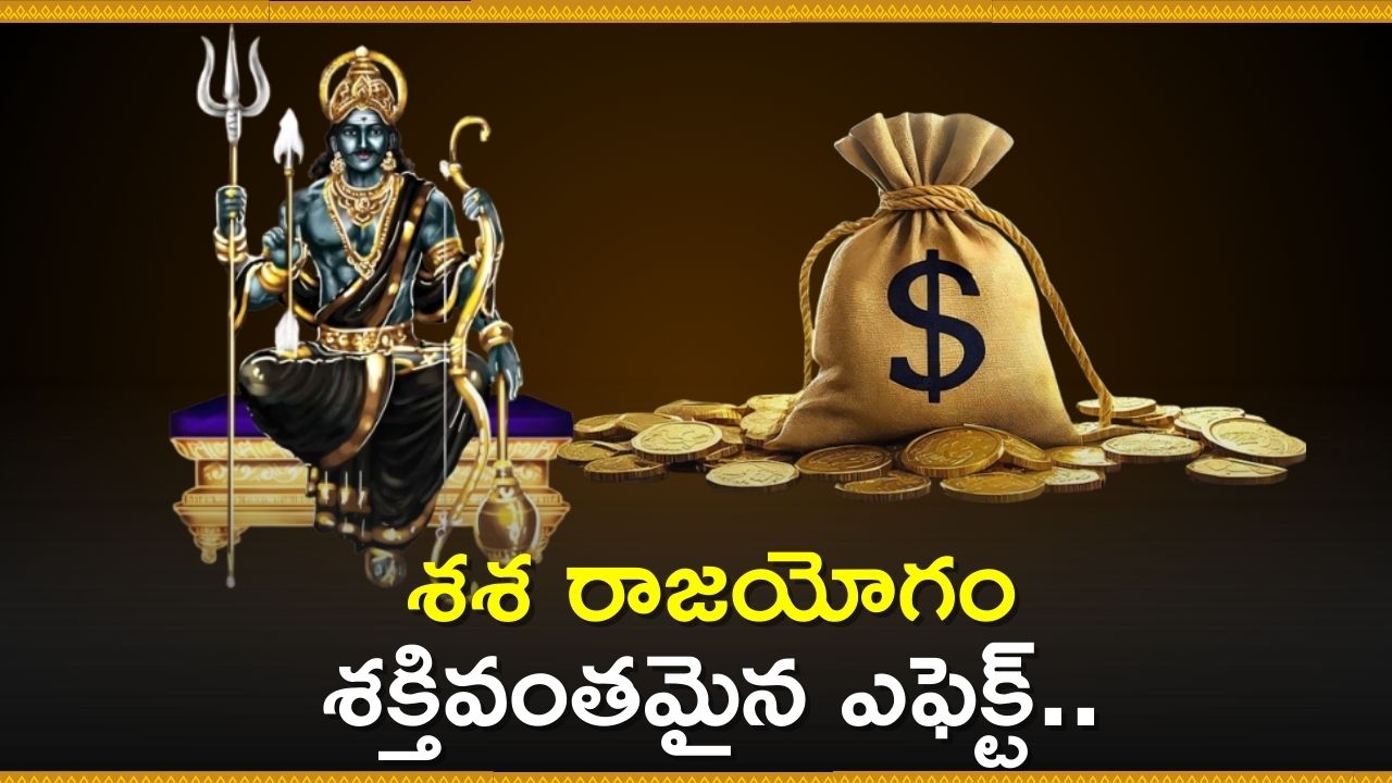 Shasha Raja Yogam: శశ రాజయోగం శక్తివంతమైన ఎఫెక్ట్.. ఈ రాశుల వారు భోగభాగ్యాలు అనుభవించబోతున్నారు!