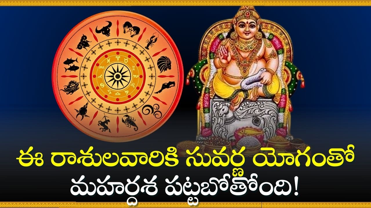 Shukra And Shani Combination: శక్ర, శని గ్రహాల అరుదైన కలయిక.. ఈ రాశులవారికి సువర్ణ యోగంతో మహర్దశ పట్టబోతోంది!