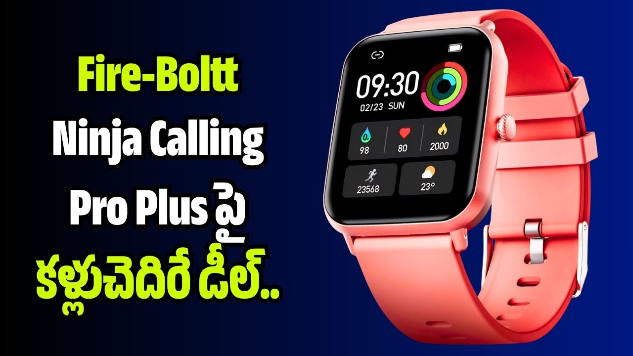 ఫ్రీడమ్ సేల్ ధమాకా.. రూ.10 వేల - స్మార్ట్ వాచ్ ఇప్పుడు రూ.1,399కే ఫ్రీడమ్ సేల్ ధమాకా.. రూ.10 వేల - స్మార్ట్ వాచ్ ఇప్పుడు రూ.1,399కే