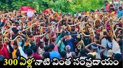 300 ఏళ్ల నాటి వింత సంప్రదాయం.. వందలాది మంది మెడలో పాములు వేసుకుని తిరుగుతారు..