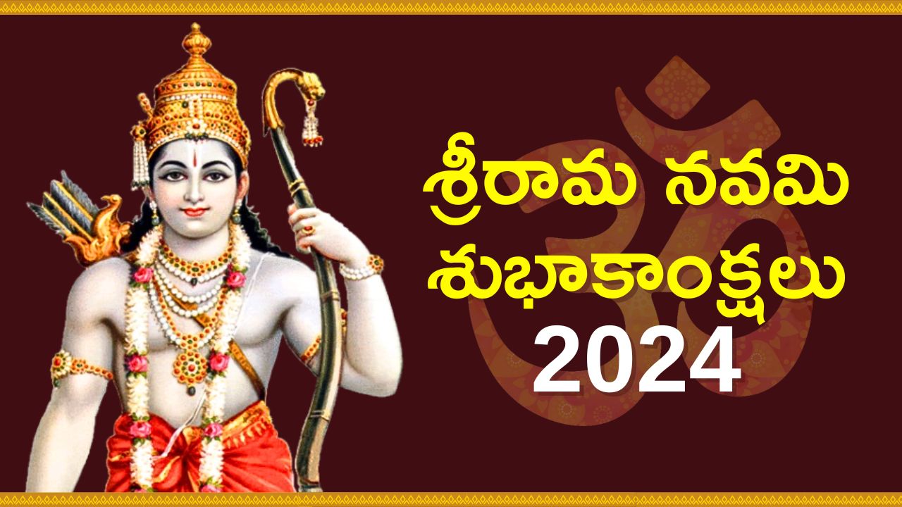 Happy Sri Rama Navami 2024 Wishes Quotes And Images In Telugu Happy Sri Rama Navami 2024 శ్రీ