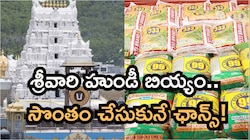 TTD: భక్తులకు టీటీడీ బంపర్ ఆఫర్.. తిరుమల శ్రీవారి హుండీ బియ్యం సొంతం చేసుకునే ఛాన్స్, ఇలా దక్కించుకోండి! 