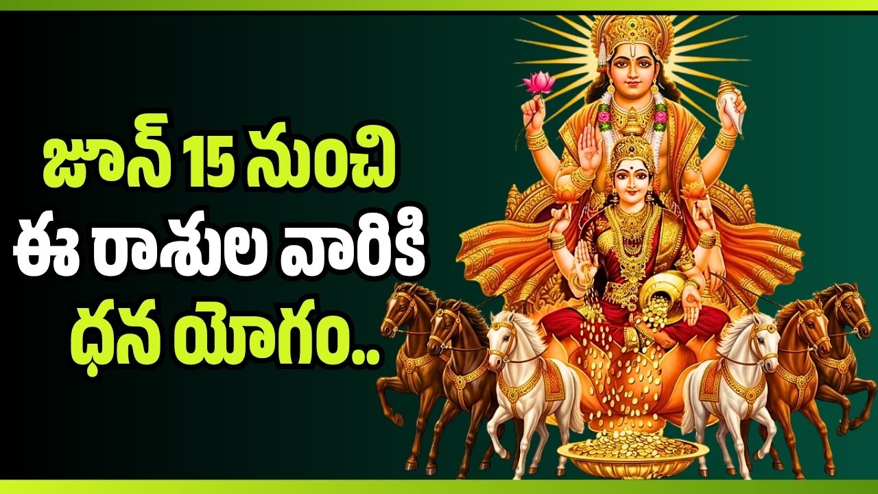 మిథున రాశిలోకి సూర్యుడి ప్రవేశం.. జూన్ 15 నుంచి ఈ రాశుల వారికి ధన యోగం