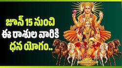 మిథున రాశిలోకి సూర్యుడి ప్రవేశం.. జూన్ 15 నుంచి ఈ రాశుల వారికి ధన యోగం..