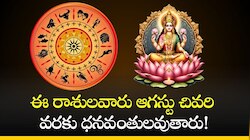 ఈ రాశులవారు ఆగస్టు చివరి వరకు ధనవంతులవుతారు! మీ రాశి ఉందా?
