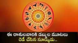 ఈ రాశులవారికి డబ్బుల మూటలు రెడీ చేసిన సూర్యుడు.. లక్కీ టైమ్‌ స్టార్ట్‌! 