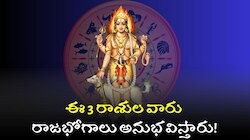 సూర్యుడు సంచారం ప్రభావం.. ఈ 3 రాశుల వారు రాజభోగాలు అనుభవిస్తారు!