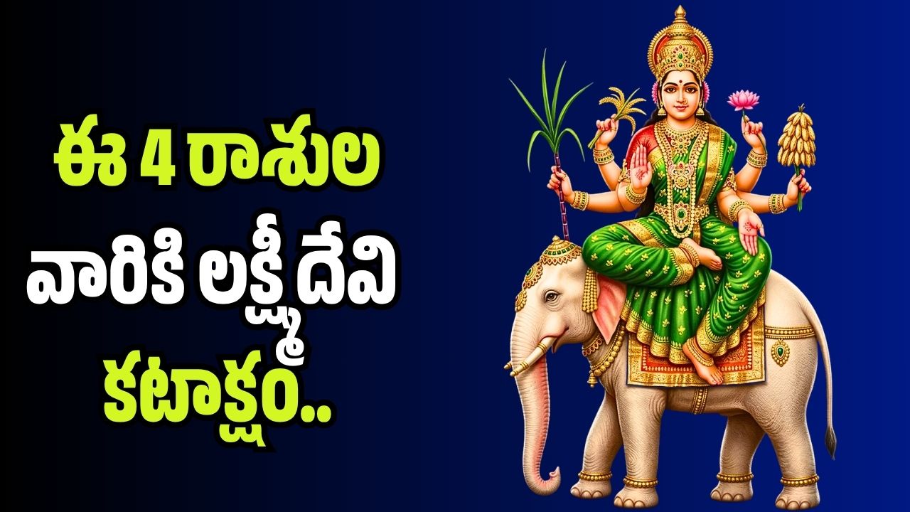 గురు ఆదిత్య రాజయోగం ఎఫెక్ట్ .. ఈ 4 రాశుల వారికి లక్ష్మీదేవి కటాక్షం.. ఇక తిరుగుండదు గురు ఆదిత్య రాజయోగం ఎఫెక్ట్ .. ఈ 4 రాశుల వారికి లక్ష్మీదేవి కటాక్షం.. ఇక తిరుగుండదు