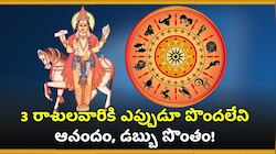 స్వాతి నక్షత్రంలోకి సూర్యుడు.. 3 రాశులవారికి ఎప్పుడూ పొందలేని ఆనందం, డబ్బు సొంతం!