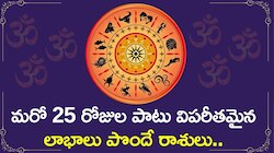 మరో 25 రోజుల పాటు విపరీతమైన లాభాలు పొందే రాశులు..