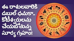 ఈ రాశులవారికి డబుల్‌ ధమకా.. కోటీశ్వరులను చేయబోతున్న సూర్య గ్రహం!