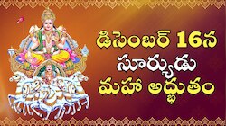 Sun Transit 2025: డిసెంబర్ 16న సూర్యుడు మహా అద్భుతం.. ఈ రాశుల వారికి ఊహించని ధనయోగం! 