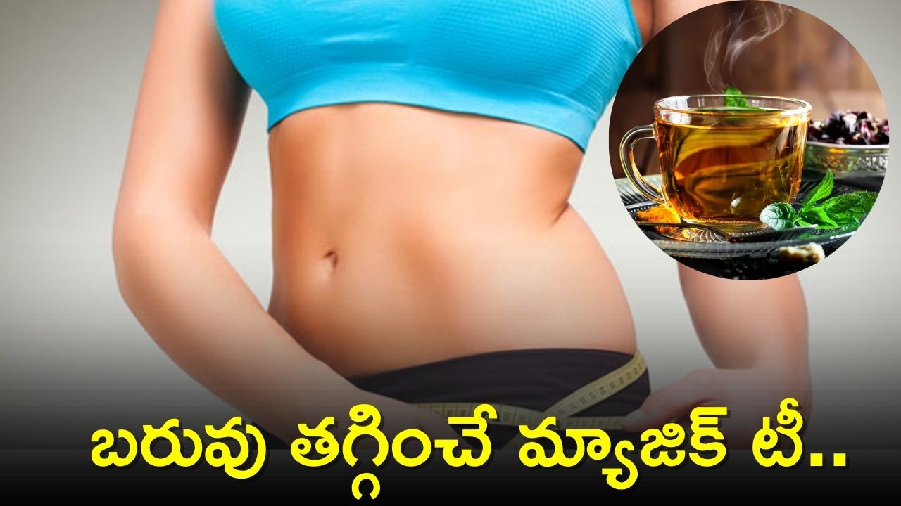 Weight Loss Tea: బరువు తగ్గించే మ్యాజిక్‌ టీ.. దీనితో ఎలాంటి సమస్యలైనా నయం అవ్వాల్సిందే!