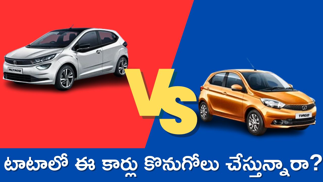 Tata Altroz Vs Tata Tiago: టాటాలో ఈ కార్లు కొనుగోలు చేస్తున్నారా? వీటిల్లో ఇదే చాలా బెస్ట్! 