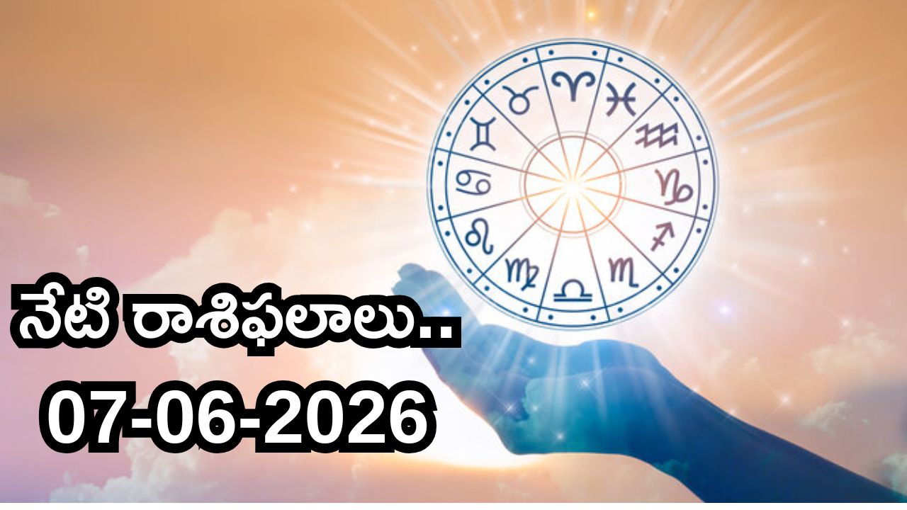 జూన్ 7 ఆదివారం ఆఫీసులో జాగ్రత్తగా ఉండాల్సిన రాశులు ఏవో తెలుసా
