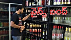 Tomorrow Wine Shops Close: మందుబాబులకు బిగ్‌ అలర్ట్‌! రేపు వైన్‌ షాపులు బంద్‌