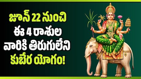 Trigraha Rajayoga: కర్కాటక రాశిలో త్రిగ్రహ రాజయోగం.. జూన్ 22 నుంచి ఈ 4 రాశుల వారికి తిరుగులేని కుబేర యోగం!