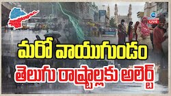 AP Telangana Rains: మరో వాయుగుండం.. తెలుగు రాష్ట్రాలకు అలర్ట్.. 