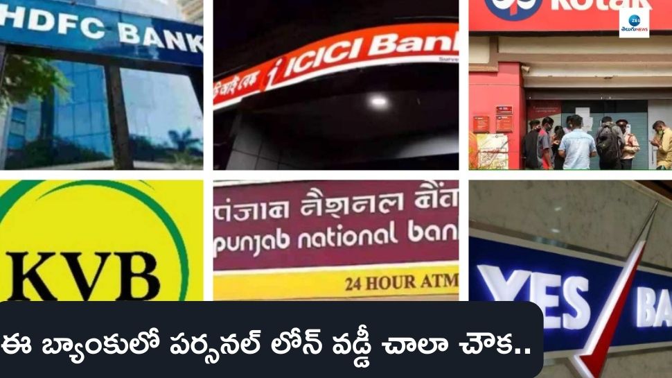 Lowest Personal Loan Rates Offering Top 10 Banks In India Are Personal Loan అతి తక్కువ వడ్డీ