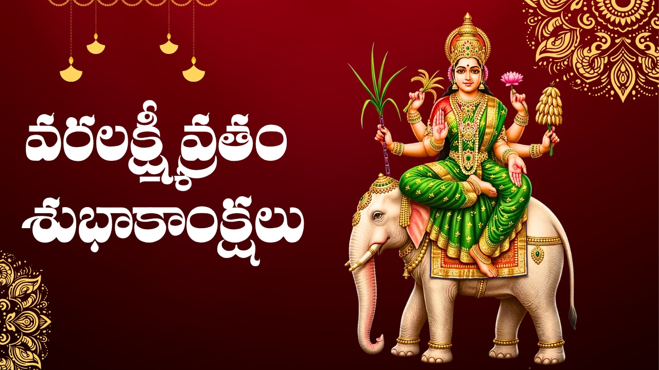 వరలక్ష్మీ వ్రతం శుభాకాంక్షలు, కోట్స్‌, HD ఫోటోలు