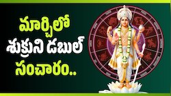 Venus Transit 2026: మార్చిలో శుక్రుని డబుల్ సంచారం.. ఈ 5 రాశుల వారికి ఇక తిరుగుండదు.. డబ్బే, డబ్బు! 
