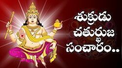 Venus Transit 2025: ఏళ్ల తర్వాత శుక్రుడు చతుర్భుజ సంచారం.. ఈ రాశుల వారికి బిగ్ జాక్‌పాట్.. అబ్బబ్బ లక్కే,లక్కు.. 