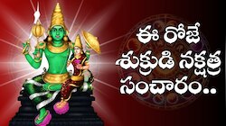 Venus Transit Effect: ఈ రోజే శుక్రుడి నక్షత్ర సంచారం.. అబ్బబ్బ ఈ రాశుల వారికి డబ్బే, డబ్బు.. దేనికి లోటు ఉండదు..