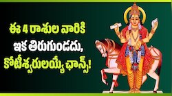 Venus Transit 2026: ఆశ్లేష నక్షత్రంలోకి శుక్రుడి సంచారం.. ఈ 4 రాశుల వారికి ఇక తిరుగుండదు, కోటీశ్వరులయ్యే ఛాన్స్! 