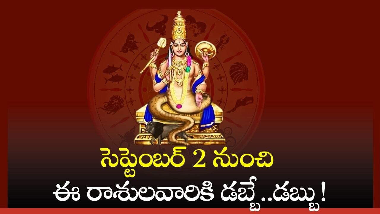 Venus Transit 2024: సెప్టెంబర్ 2 నుంచి ఈ రాశులవారికి డబ్బే..డబ్బు!