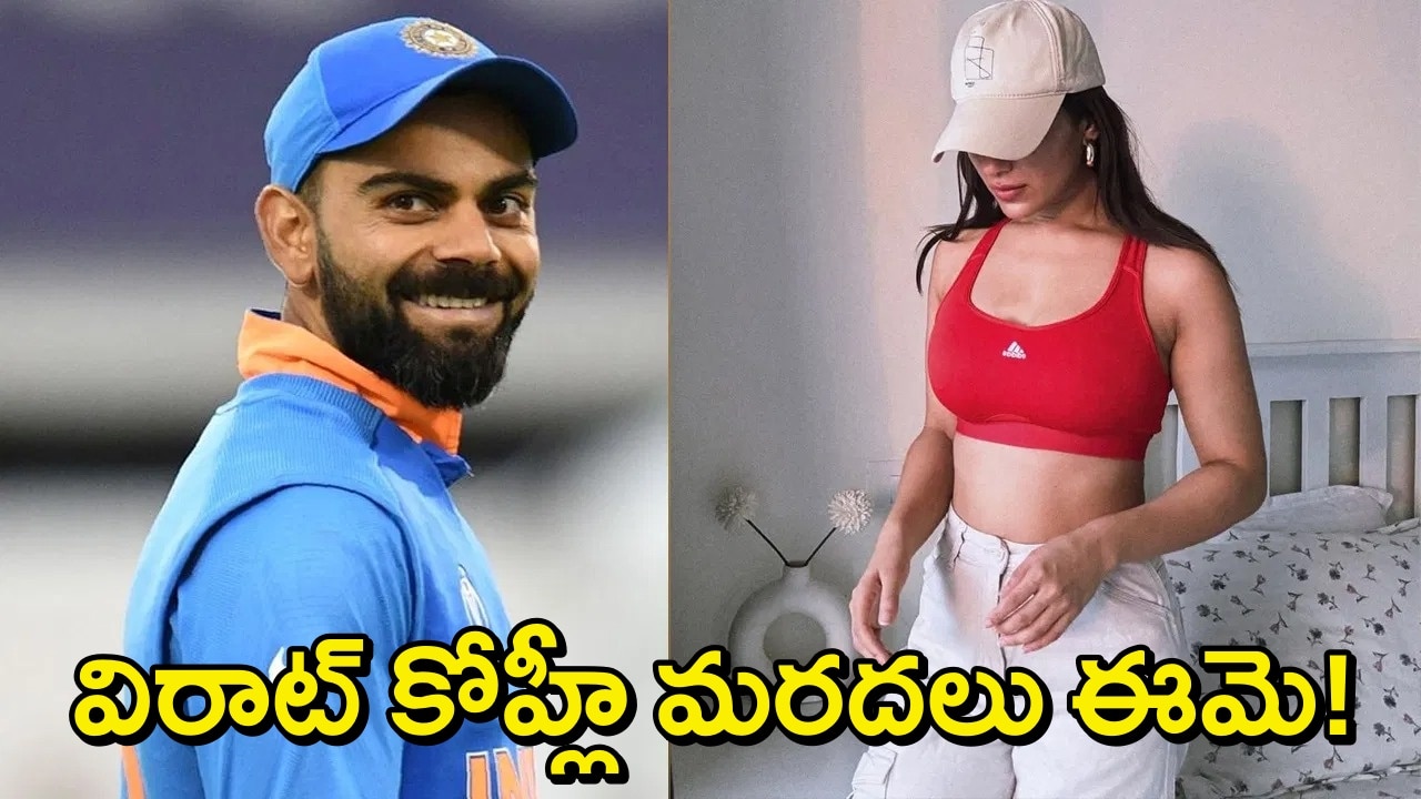 విరాట్ కోహ్లీకి ఈ టాలీవుడ్ హీరోయిన్ మరదలు అవుతుంది..ఇంతకీ ఈ బ్యూటీ ఎవరో తెలుసా