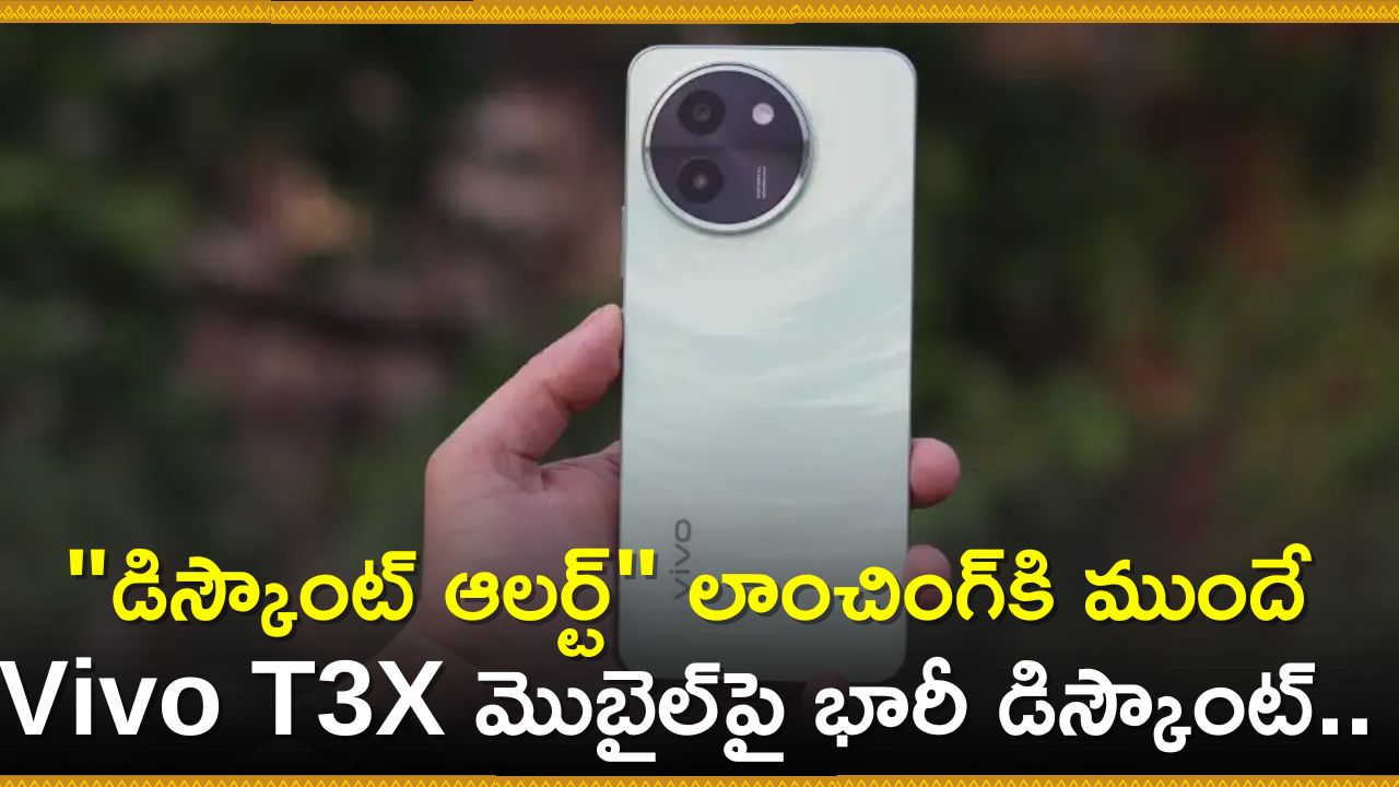 Vivo T3X 5G Price Drop: &quot;డిస్కౌంట్ ఆలర్ట్‌&quot; లాంచింగ్‌కి ముందే Vivo T3X మొబైల్‌పై భారీ తగ్గింపు.. రూ.10 వేలే!