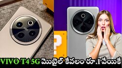 Vivo T4 5G: రండి బాబు.. రండి..ఫ్లిఫ్‌కార్ట్‌లో vivo T4 5G మొబైల్ కేవలం రూ.1 వేయికే.. ఇలాంటి ఛాన్స్‌ మళ్లీ రాదు! 