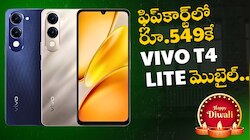 Vivo T4 Lite 5G: దీపావళి స్పెషల్ ఆఫర్‌.. ఫ్లిప్‌కార్ట్‌లో రూ.549కే vivo T4 Lite మొబైల్..  ఇలా కొనేయండి! 