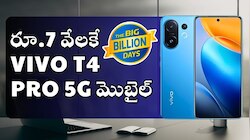 Vivo T4 Pro 5G Price: ఫ్లిప్‌కార్ట్‌లో బంపర్‌ ఆఫర్‌.. రూ.7 వేలకే vivo T4 Pro 5G మొబైల్‌.. 