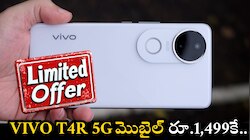 Vivo T4R 5G మొబైల్ రూ.1,499కే.. ఫ్లిఫ్‌కార్ట్‌ ఊహించని ఆఫర్‌.. ఏకంగా రూ.16 వేల బోనస్‌..