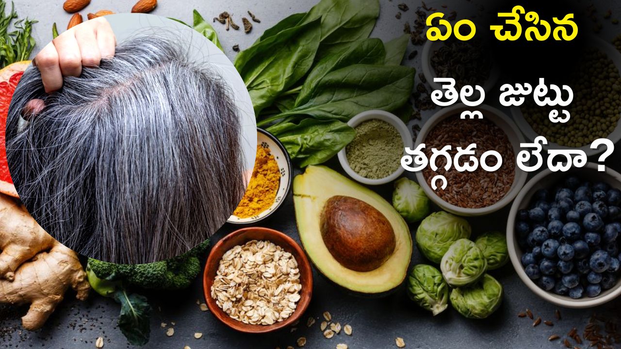 White Hair To Black Hair: ఏం చేసిన తెల్ల జుట్టు తగ్గడం లేదా? అయితే వీటితో శాశ్వతంగా చెక్‌ పెట్టొచ్చు!