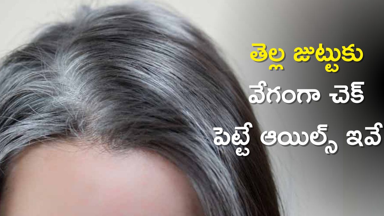 White Hair To Black Hair Oil: తెల్ల జుట్టుకు వేగంగా చెక్‌ పెట్టే ఆయిల్స్‌ ఇవే! నమ్మట్లేదా? 